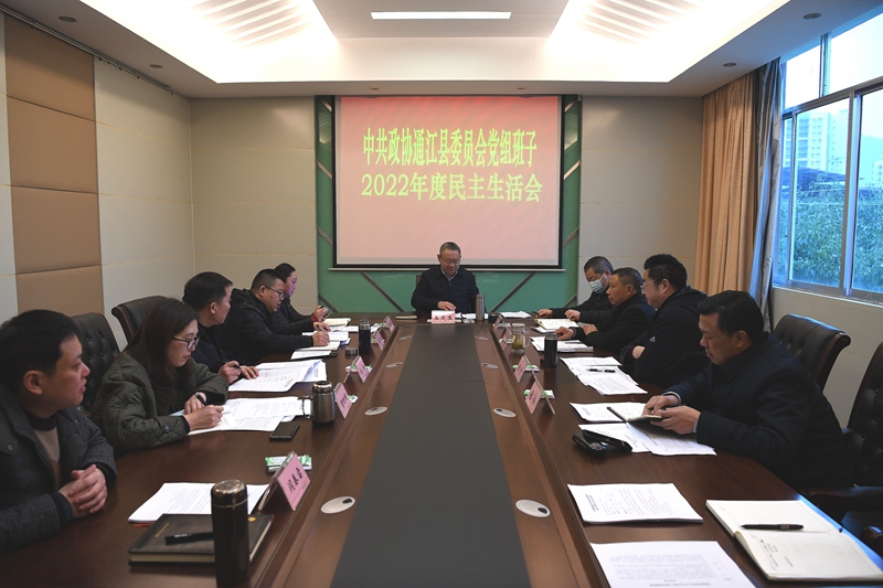 县政协党组班子召开2022年度民主生活会