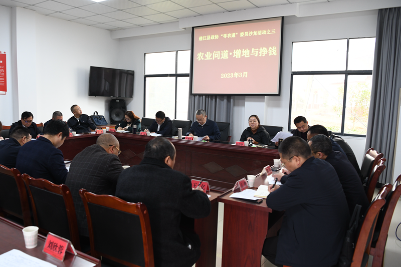县政协举办“农业问道·增地与挣钱”委员沙龙活动